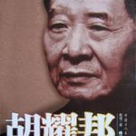 خرید و دانلود نسخه کامل کتاب 胡耀邦与平反冤假错案