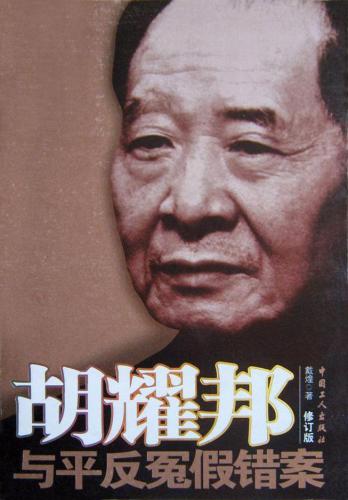 خرید و دانلود نسخه کامل کتاب 胡耀邦与平反冤假错案_68b77474d99eb.jpeg خرید و دانلود نسخه کامل کتاب 胡耀邦与平反冤假错案