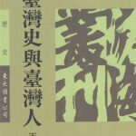 خرید و دانلود نسخه کامل کتاب 臺灣史與臺灣人