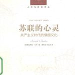 خرید و دانلود نسخه کامل کتاب 苏联的心灵: 共产主义时代的俄国文化