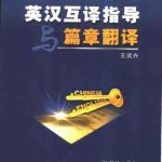 خرید و دانلود نسخه کامل کتاب 英汉互译指导与篇章翻译