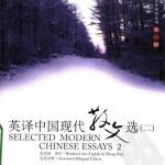 خرید و دانلود نسخه کامل کتاب 英译中国现代散文选（二）, Selected modern Chinese essays, II
