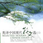 خرید و دانلود نسخه کامل کتاب 英译中国现代散文选（三）, Selected modern Chinese essays, III