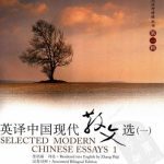 خرید و دانلود نسخه کامل کتاب 英译中国现代散文选（一）, Selected modern Chinese essays 1