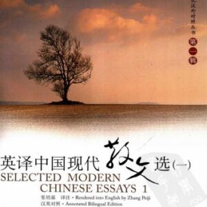 خرید و دانلود نسخه کامل کتاب 英译中国现代散文选（一）, Selected modern Chinese essays 1