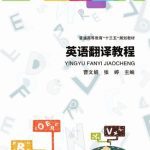 خرید و دانلود نسخه کامل کتاب 英语翻译教程