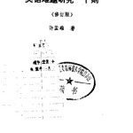 خرید و دانلود نسخه کامل کتاب 英语难题研究一千则