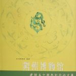 خرید و دانلود نسخه کامل کتاب 荆州博物馆建馆五十周年纪念论文集