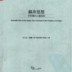 خرید و دانلود نسخه کامل کتاب 蘇菲思想 : 伊斯蘭的心靈旅程