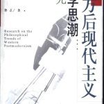 خرید و دانلود نسخه کامل کتاب 西方后现代主义哲学思潮研究