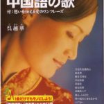 خرید و دانلود نسخه کامل کتاب 覚えておきたい中国語の歌