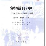 خرید و دانلود نسخه کامل کتاب 触摸历史: 五四人物与现代中国
