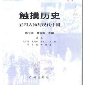 خرید و دانلود نسخه کامل کتاب 触摸历史: 五四人物与现代中国