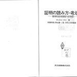 خرید و دانلود نسخه کامل کتاب 証明の読み方・考え方: 数学的思考過程への手引