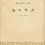 خرید و دانلود نسخه کامل کتاب 论红楼梦