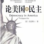 خرید و دانلود نسخه کامل کتاب 论美国的民主
