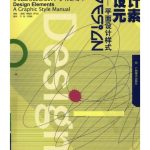 خرید و دانلود نسخه کامل کتاب 设计元素:平面设计样式