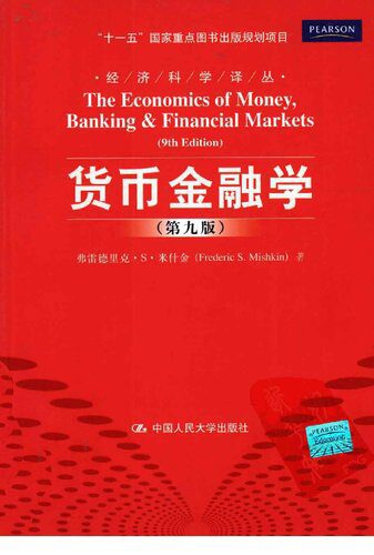 خرید و دانلود نسخه کامل کتاب 货币金融学 (第九版) (经济科学译丛)_68c914c85c869.jpeg خرید و دانلود نسخه کامل کتاب 货币金融学 (第九版) (经济科学译丛)