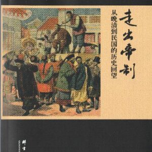 خرید و دانلود نسخه کامل کتاب 走出帝制：从晚清到民国的历史回望