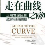خرید و دانلود نسخه کامل کتاب 走在曲线之前：运用常理预测经济和市场周期