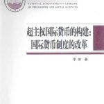 خرید و دانلود نسخه کامل کتاب 超主权国际货币的构建：国际货币制度的改革