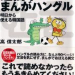 خرید و دانلود نسخه کامل کتاب 超簡単まんがハングル : 明日から使える韓国語