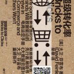 خرید و دانلود نسخه کامل کتاب 超级转化率:新零售时代数据驱动的电商运营手册