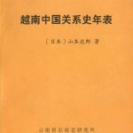 خرید و دانلود نسخه کامل کتاب 越南中国关系史年表