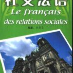 خرید و دانلود نسخه کامل کتاب 迷你法语 Le français des relations sociales