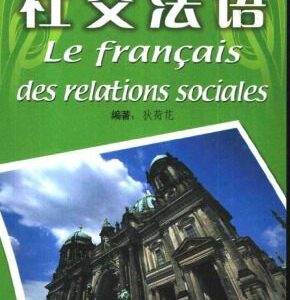 خرید و دانلود نسخه کامل کتاب 迷你法语 Le français des relations sociales
