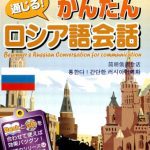 خرید و دانلود نسخه کامل کتاب 通じる! かんたんロシア語会話