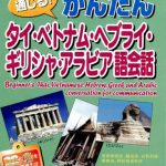 خرید و دانلود نسخه کامل کتاب 通じる! かんたんタイ・ベトナム・ヘブライ・ギリシャ・アラビア語会話