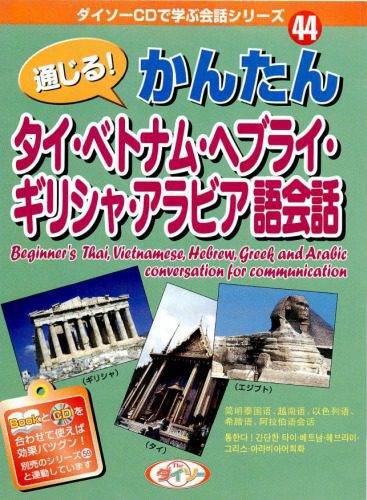 خرید و دانلود نسخه کامل کتاب 通じる! かんたんタイ・ベトナム・ヘブライ・ギリシャ・アラビア語会話_68b9a5fc45f04.jpeg خرید و دانلود نسخه کامل کتاب 通じる! かんたんタイ・ベトナム・ヘブライ・ギリシャ・アラビア語会話