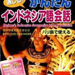 خرید و دانلود نسخه کامل کتاب 通じる! かんたんインドネシア語会話
