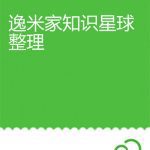 خرید و دانلود نسخه کامل کتاب 逸米家知识星球整理