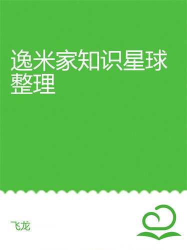 خرید و دانلود نسخه کامل کتاب 逸米家知识星球整理_68b7a396bd6cc.jpeg خرید و دانلود نسخه کامل کتاب 逸米家知识星球整理