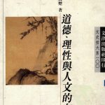 خرید و دانلود نسخه کامل کتاب 道德理性與人文的向度