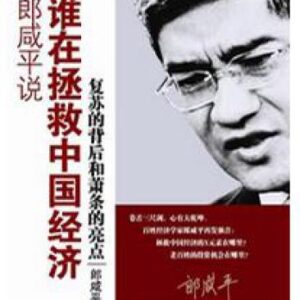 خرید و دانلود نسخه کامل کتاب 郎咸平说:谁在拯救中国经济