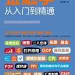 خرید و دانلود نسخه کامل کتاب 金融学从入门到精通