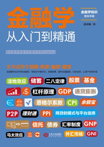 خرید و دانلود نسخه کامل کتاب 金融学从入门到精通_68c8a51cd3eae.jpeg خرید و دانلود نسخه کامل کتاب 金融学从入门到精通