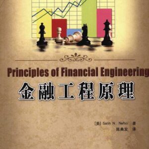 خرید و دانلود نسخه کامل کتاب 金融工程原理 (图灵数学·统计学丛书)