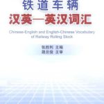 خرید و دانلود نسخه کامل کتاب 铁道车辆汉英-英汉词汇 Chinese-English and English-Chinese Vocabulary of Railway Rolling Stock