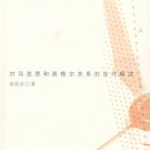 خرید و دانلود نسخه کامل کتاب 问题域的转换: 对马克思和黑格尔关系的当代解读