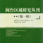 خرید و دانلود نسخه کامل کتاب 闽台社会与文化研究专辑