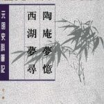 خرید و دانلود نسخه کامل کتاب 陶庵夢憶 西湖夢尋