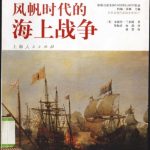 خرید و دانلود نسخه کامل کتاب 风帆时代的海上战争