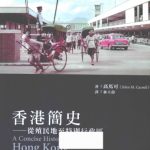 خرید و دانلود نسخه کامل کتاب 香港簡史 從殖民地至特別行政區