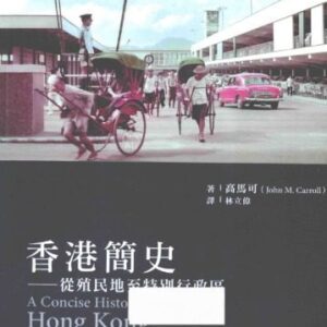 خرید و دانلود نسخه کامل کتاب 香港簡史 從殖民地至特別行政區