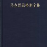 خرید و دانلود نسخه کامل کتاب 马克思恩格斯全集
