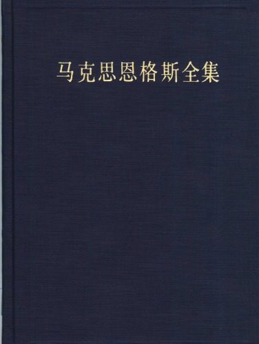 خرید و دانلود نسخه کامل کتاب 马克思恩格斯全集_68b7c841a7e3c.jpeg خرید و دانلود نسخه کامل کتاب 马克思恩格斯全集